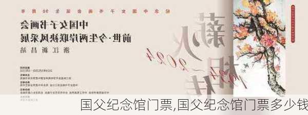 国父纪念馆门票,国父纪念馆门票多少钱