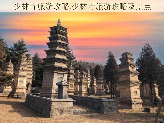 少林寺旅游攻略,少林寺旅游攻略及景点