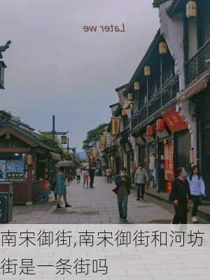 南宋御街,南宋御街和河坊街是一条街吗