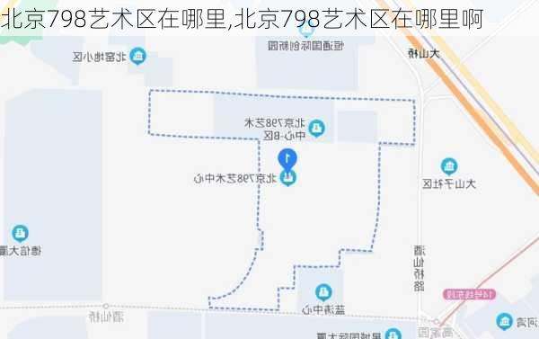 北京798艺术区在哪里,北京798艺术区在哪里啊