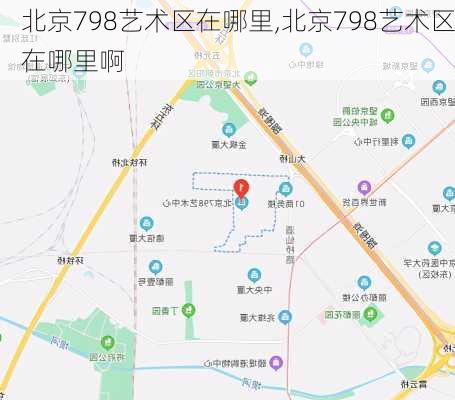 北京798艺术区在哪里,北京798艺术区在哪里啊