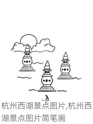 杭州西湖景点图片,杭州西湖景点图片简笔画