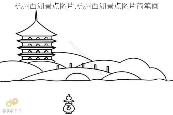 杭州西湖景点图片,杭州西湖景点图片简笔画