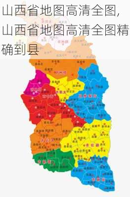 山西省地图高清全图,山西省地图高清全图精确到县