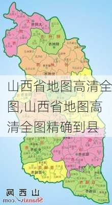 山西省地图高清全图,山西省地图高清全图精确到县