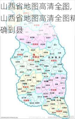 山西省地图高清全图,山西省地图高清全图精确到县