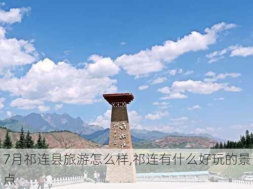 7月祁连县旅游怎么样,祁连有什么好玩的景点