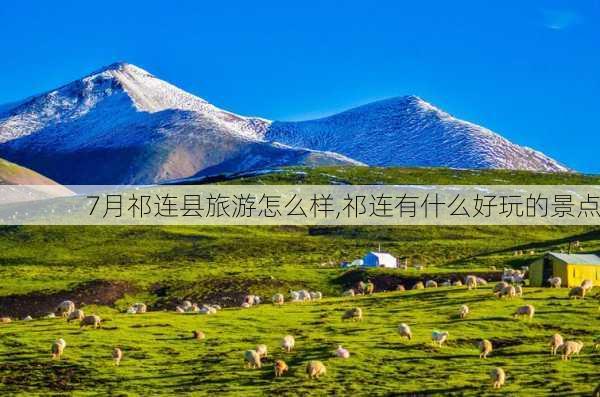 7月祁连县旅游怎么样,祁连有什么好玩的景点