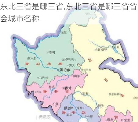 东北三省是哪三省,东北三省是哪三省省会城市名称