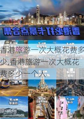 香港旅游一次大概花费多少,香港旅游一次大概花费多少一个人