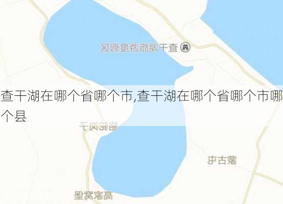 查干湖在哪个省哪个市,查干湖在哪个省哪个市哪个县