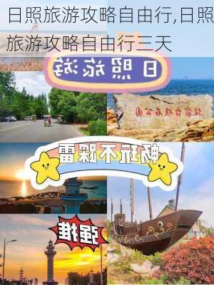 日照旅游攻略自由行,日照旅游攻略自由行三天