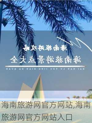 海南旅游网官方网站,海南旅游网官方网站入口