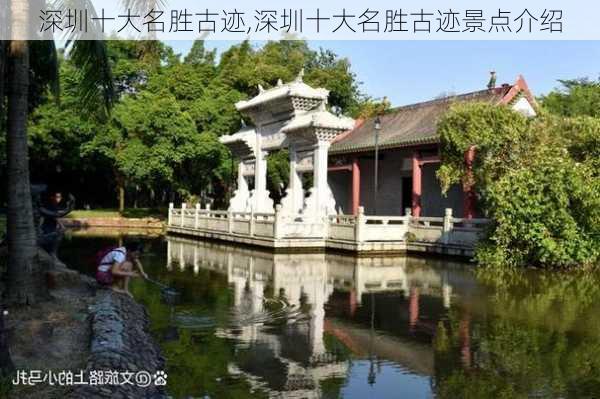 深圳十大名胜古迹,深圳十大名胜古迹景点介绍