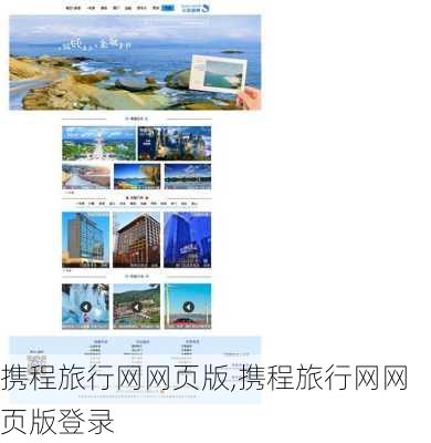 携程旅行网网页版,携程旅行网网页版登录
