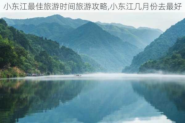 小东江最佳旅游时间旅游攻略,小东江几月份去最好