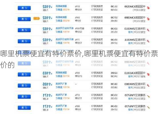 哪里机票便宜有特价票价,哪里机票便宜有特价票价的