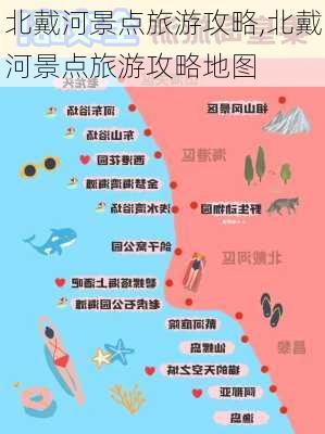 北戴河景点旅游攻略,北戴河景点旅游攻略地图