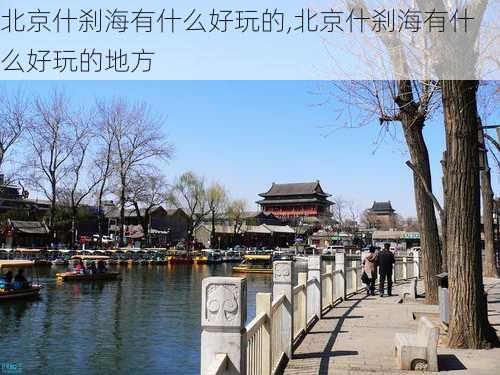 北京什刹海有什么好玩的,北京什刹海有什么好玩的地方