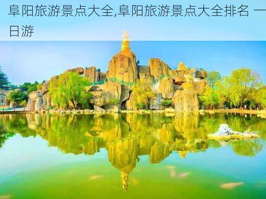 阜阳旅游景点大全,阜阳旅游景点大全排名 一日游