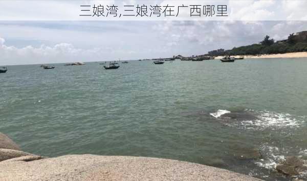 三娘湾,三娘湾在广西哪里