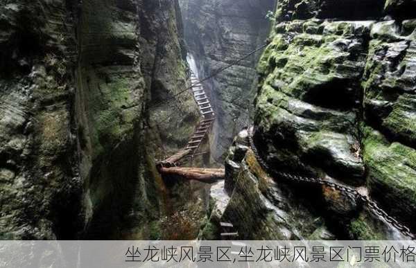 坐龙峡风景区,坐龙峡风景区门票价格