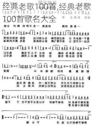 经典老歌100首,经典老歌100首歌名大全