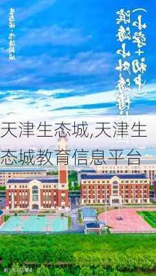 天津生态城,天津生态城教育信息平台