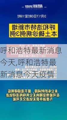 呼和浩特最新消息今天,呼和浩特最新消息今天疫情