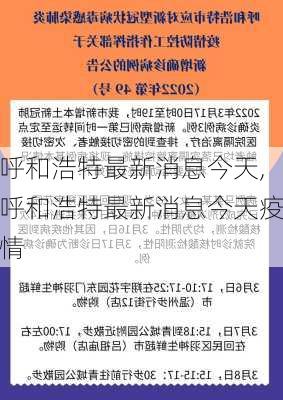 呼和浩特最新消息今天,呼和浩特最新消息今天疫情