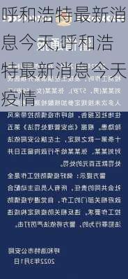 呼和浩特最新消息今天,呼和浩特最新消息今天疫情