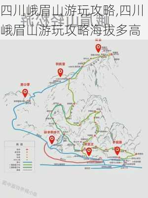 四川峨眉山游玩攻略,四川峨眉山游玩攻略海拔多高