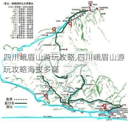 四川峨眉山游玩攻略,四川峨眉山游玩攻略海拔多高