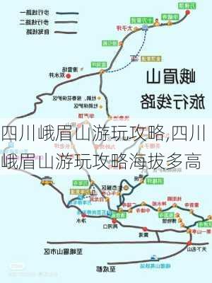 四川峨眉山游玩攻略,四川峨眉山游玩攻略海拔多高