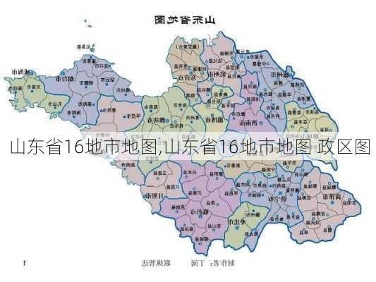 山东省16地市地图,山东省16地市地图 政区图