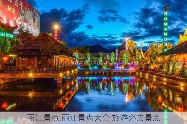 丽江景点,丽江景点大全 旅游必去景点