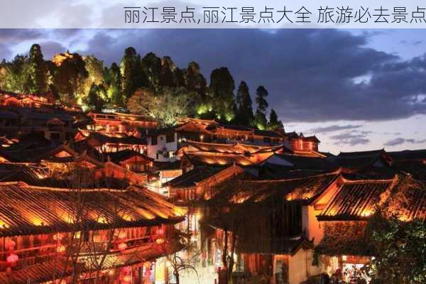 丽江景点,丽江景点大全 旅游必去景点