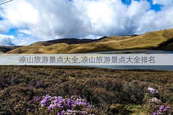 凉山旅游景点大全,凉山旅游景点大全排名