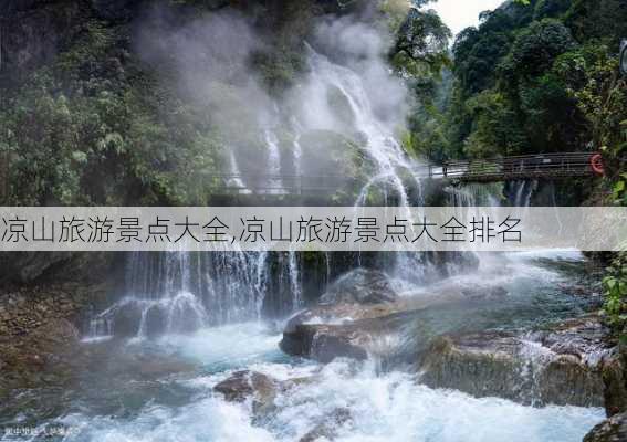 凉山旅游景点大全,凉山旅游景点大全排名