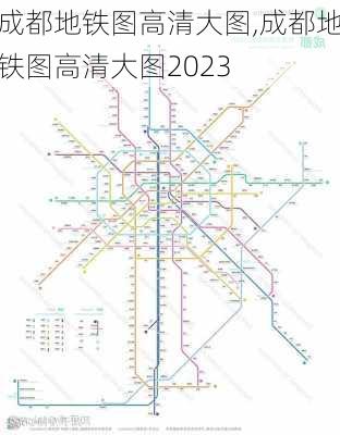 成都地铁图高清大图,成都地铁图高清大图2023