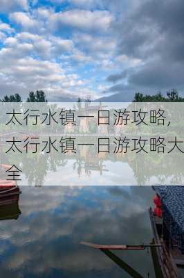 太行水镇一日游攻略,太行水镇一日游攻略大全