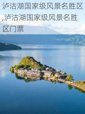 泸沽湖国家级风景名胜区,泸沽湖国家级风景名胜区门票