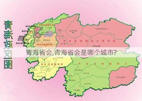 青海省会,青海省会是哪个城市?