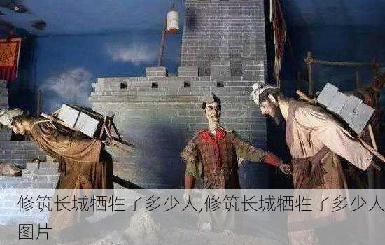 修筑长城牺牲了多少人,修筑长城牺牲了多少人图片