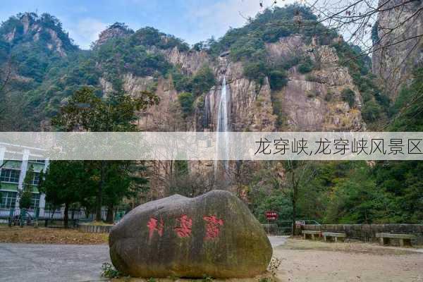 龙穿峡,龙穿峡风景区