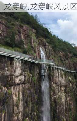 龙穿峡,龙穿峡风景区