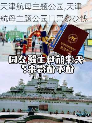 天津航母主题公园,天津航母主题公园门票多少钱