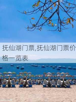 抚仙湖门票,抚仙湖门票价格一览表