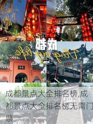 成都景点大全排名榜,成都景点大全排名榜无需门票