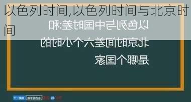 以色列时间,以色列时间与北京时间